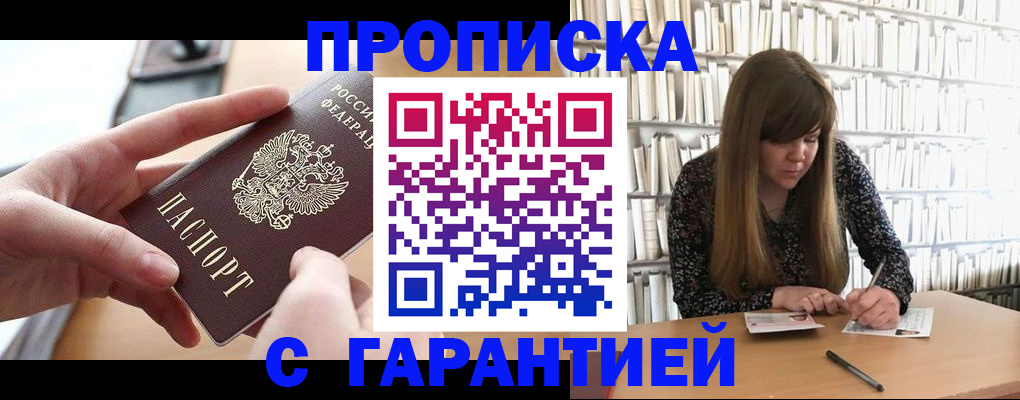 купить прописку в Губкинском